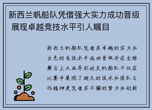 新西兰帆船队凭借强大实力成功晋级 展现卓越竞技水平引人瞩目
