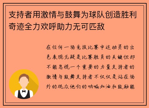 支持者用激情与鼓舞为球队创造胜利奇迹全力欢呼助力无可匹敌