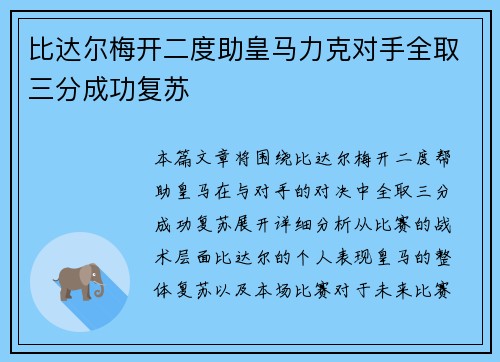 比达尔梅开二度助皇马力克对手全取三分成功复苏