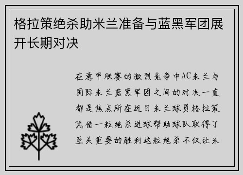 格拉策绝杀助米兰准备与蓝黑军团展开长期对决