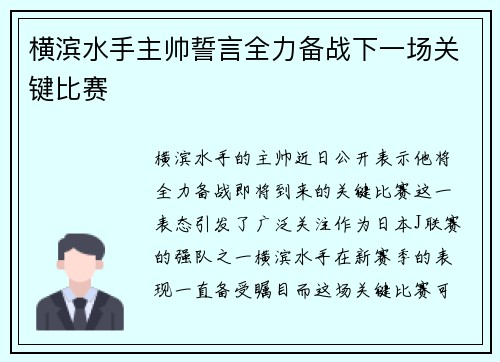 横滨水手主帅誓言全力备战下一场关键比赛
