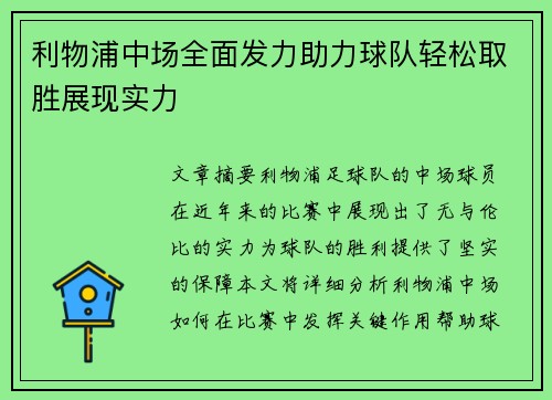 利物浦中场全面发力助力球队轻松取胜展现实力