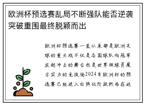 欧洲杯预选赛乱局不断强队能否逆袭突破重围最终脱颖而出