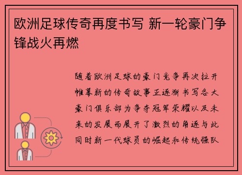 欧洲足球传奇再度书写 新一轮豪门争锋战火再燃