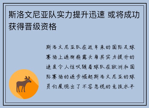 斯洛文尼亚队实力提升迅速 或将成功获得晋级资格