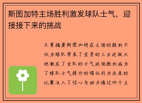 斯图加特主场胜利激发球队士气，迎接接下来的挑战