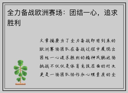 全力备战欧洲赛场：团结一心，追求胜利