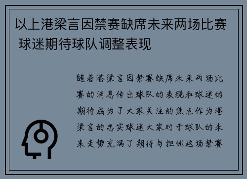 以上港梁言因禁赛缺席未来两场比赛 球迷期待球队调整表现