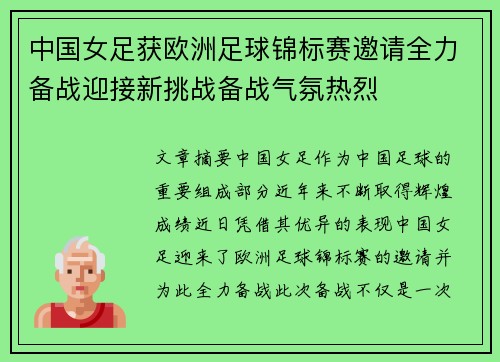 中国女足获欧洲足球锦标赛邀请全力备战迎接新挑战备战气氛热烈