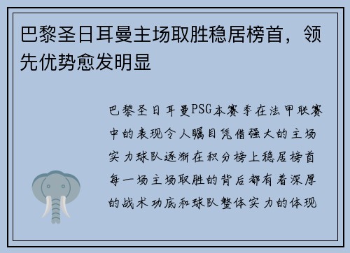 巴黎圣日耳曼主场取胜稳居榜首，领先优势愈发明显