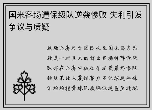 国米客场遭保级队逆袭惨败 失利引发争议与质疑
