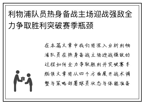 利物浦队员热身备战主场迎战强敌全力争取胜利突破赛季瓶颈