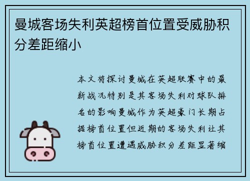 曼城客场失利英超榜首位置受威胁积分差距缩小