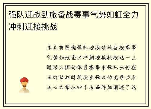 强队迎战劲旅备战赛事气势如虹全力冲刺迎接挑战
