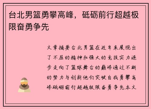 台北男篮勇攀高峰，砥砺前行超越极限奋勇争先