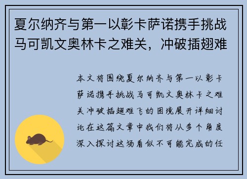 夏尔纳齐与第一以彰卡萨诺携手挑战马可凯文奥林卡之难关，冲破插翅难飞的困境