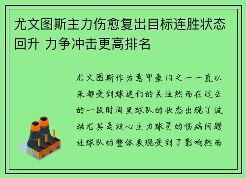 尤文图斯主力伤愈复出目标连胜状态回升 力争冲击更高排名