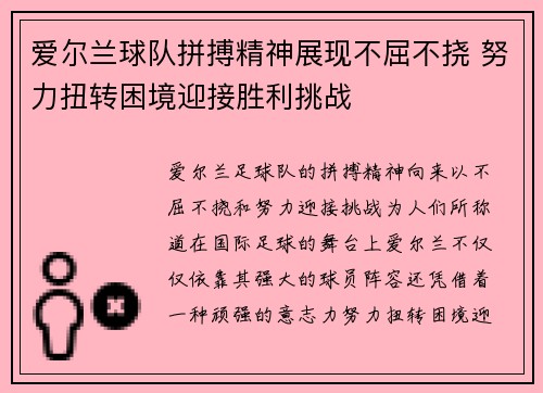 爱尔兰球队拼搏精神展现不屈不挠 努力扭转困境迎接胜利挑战