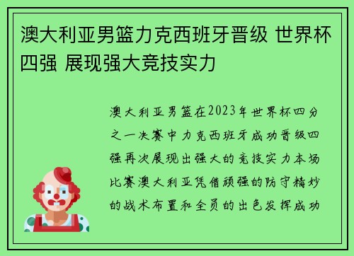 澳大利亚男篮力克西班牙晋级 世界杯四强 展现强大竞技实力