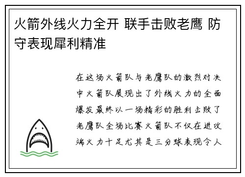 火箭外线火力全开 联手击败老鹰 防守表现犀利精准