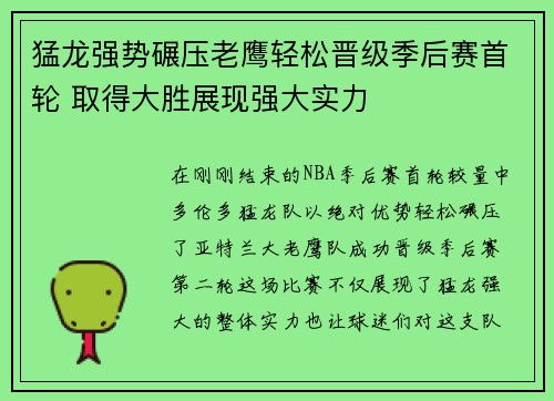 猛龙强势碾压老鹰轻松晋级季后赛首轮 取得大胜展现强大实力