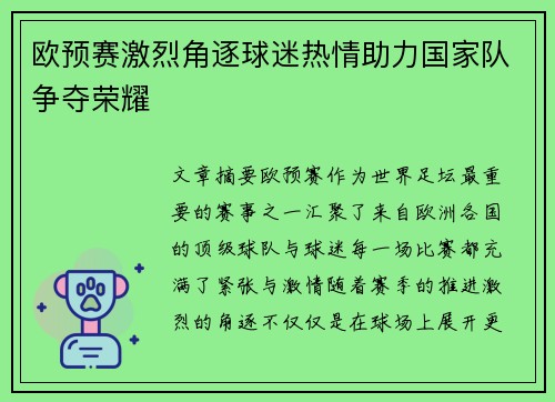 欧预赛激烈角逐球迷热情助力国家队争夺荣耀