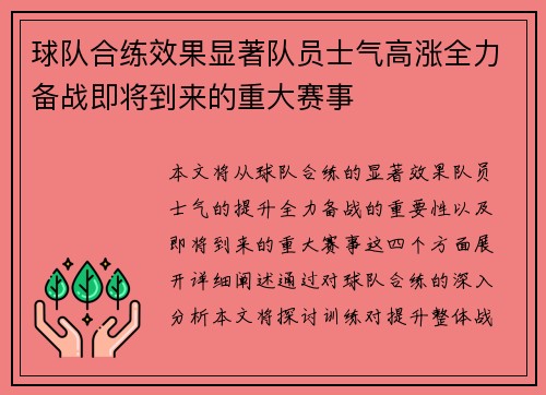 球队合练效果显著队员士气高涨全力备战即将到来的重大赛事