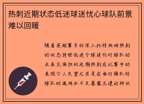 热刺近期状态低迷球迷忧心球队前景难以回暖