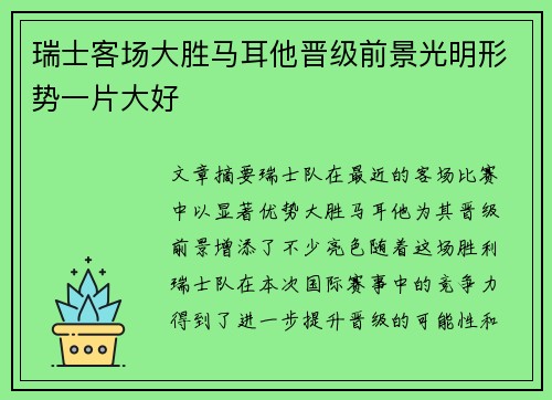 瑞士客场大胜马耳他晋级前景光明形势一片大好