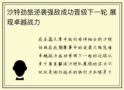 沙特劲旅逆袭强敌成功晋级下一轮 展现卓越战力