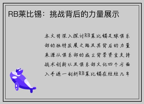 RB莱比锡：挑战背后的力量展示