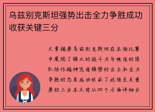 乌兹别克斯坦强势出击全力争胜成功收获关键三分