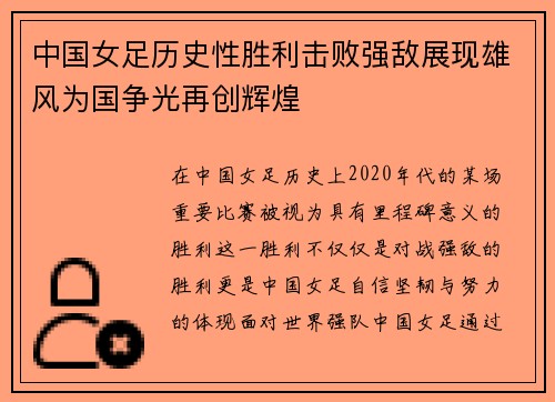 中国女足历史性胜利击败强敌展现雄风为国争光再创辉煌