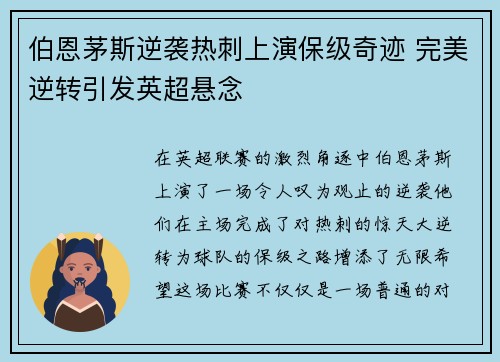 伯恩茅斯逆袭热刺上演保级奇迹 完美逆转引发英超悬念