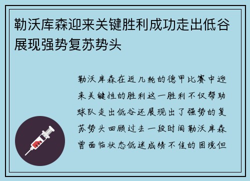 勒沃库森迎来关键胜利成功走出低谷展现强势复苏势头