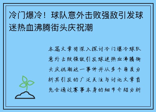 冷门爆冷！球队意外击败强敌引发球迷热血沸腾街头庆祝潮