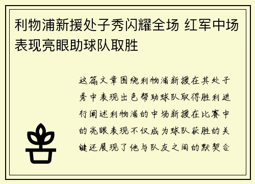 利物浦新援处子秀闪耀全场 红军中场表现亮眼助球队取胜