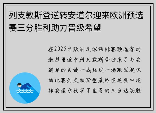 列支敦斯登逆转安道尔迎来欧洲预选赛三分胜利助力晋级希望