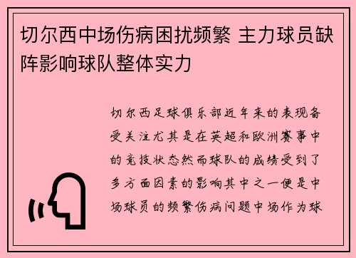 切尔西中场伤病困扰频繁 主力球员缺阵影响球队整体实力