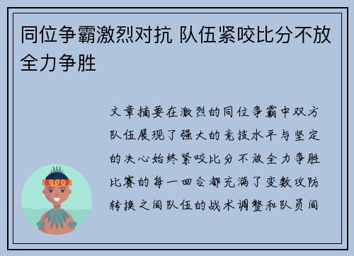 同位争霸激烈对抗 队伍紧咬比分不放全力争胜