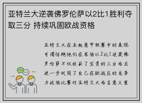 亚特兰大逆袭佛罗伦萨以2比1胜利夺取三分 持续巩固欧战资格