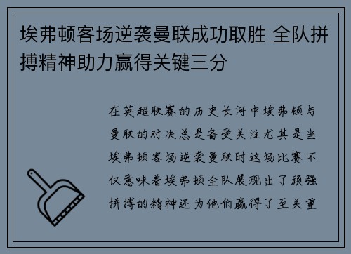 埃弗顿客场逆袭曼联成功取胜 全队拼搏精神助力赢得关键三分