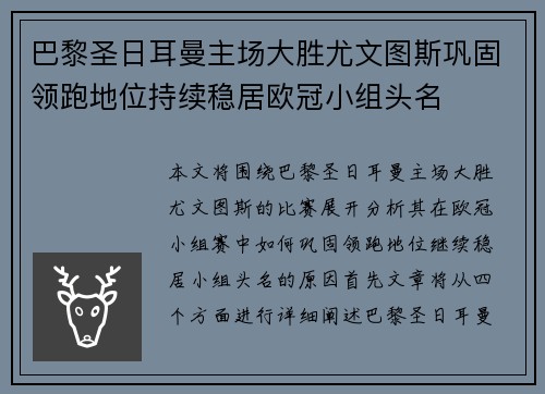 巴黎圣日耳曼主场大胜尤文图斯巩固领跑地位持续稳居欧冠小组头名
