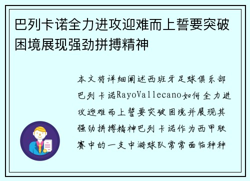巴列卡诺全力进攻迎难而上誓要突破困境展现强劲拼搏精神