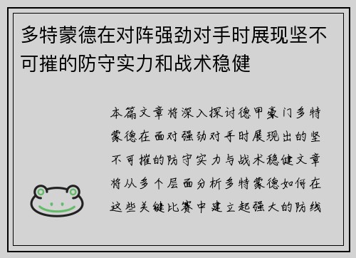 多特蒙德在对阵强劲对手时展现坚不可摧的防守实力和战术稳健