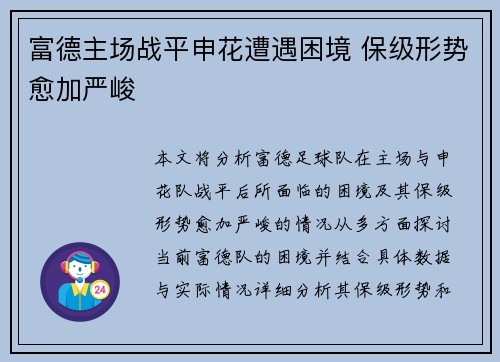 富德主场战平申花遭遇困境 保级形势愈加严峻