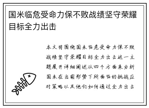 国米临危受命力保不败战绩坚守荣耀目标全力出击