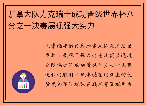 加拿大队力克瑞士成功晋级世界杯八分之一决赛展现强大实力