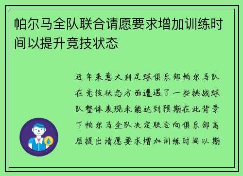 帕尔马全队联合请愿要求增加训练时间以提升竞技状态
