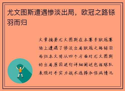 尤文图斯遭遇惨淡出局，欧冠之路铩羽而归
